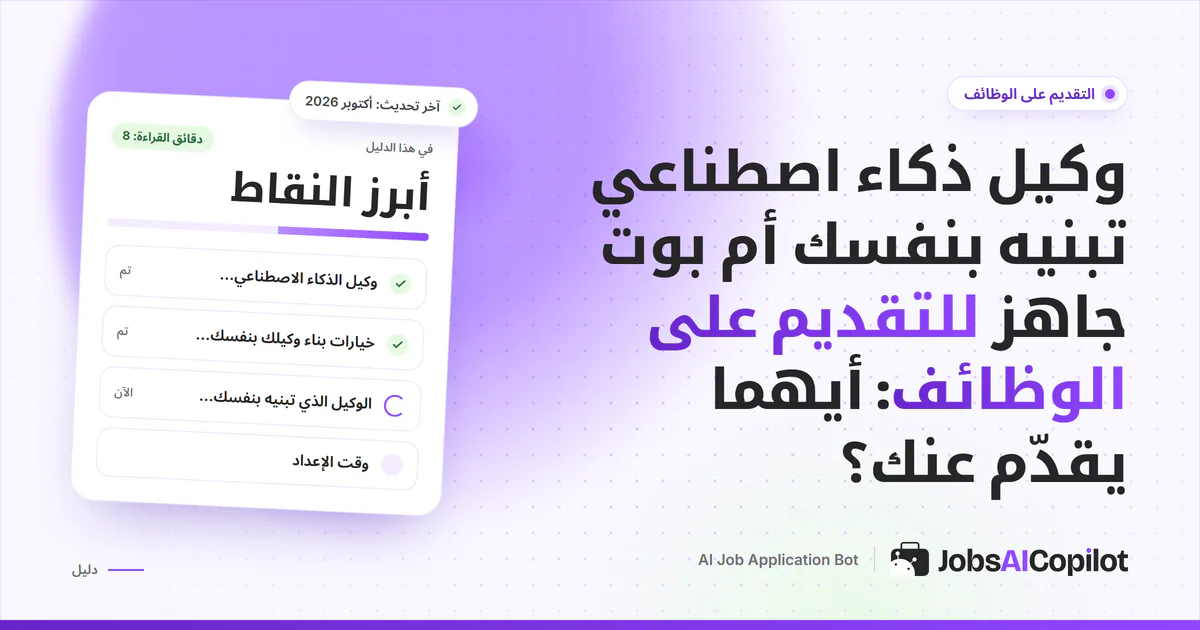 غلاف بنفسجي من JobsAICopilot يقارن وكيل ذكاء اصطناعي تبنيه بنفسك مع بوت التقديم على الوظائف بالذكاء الاصطناعي
