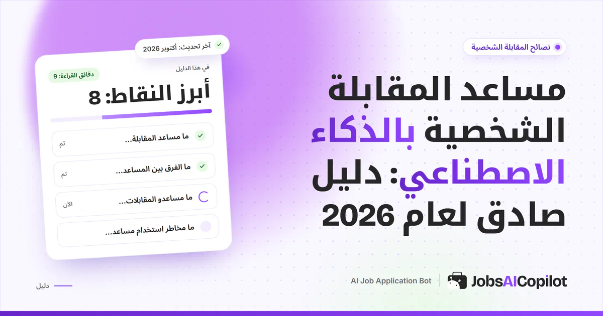 مرشح في مقابلة بالفيديو يوازن بين مساعد ذكي مباشر والتدرب على مقابلة تجريبية
