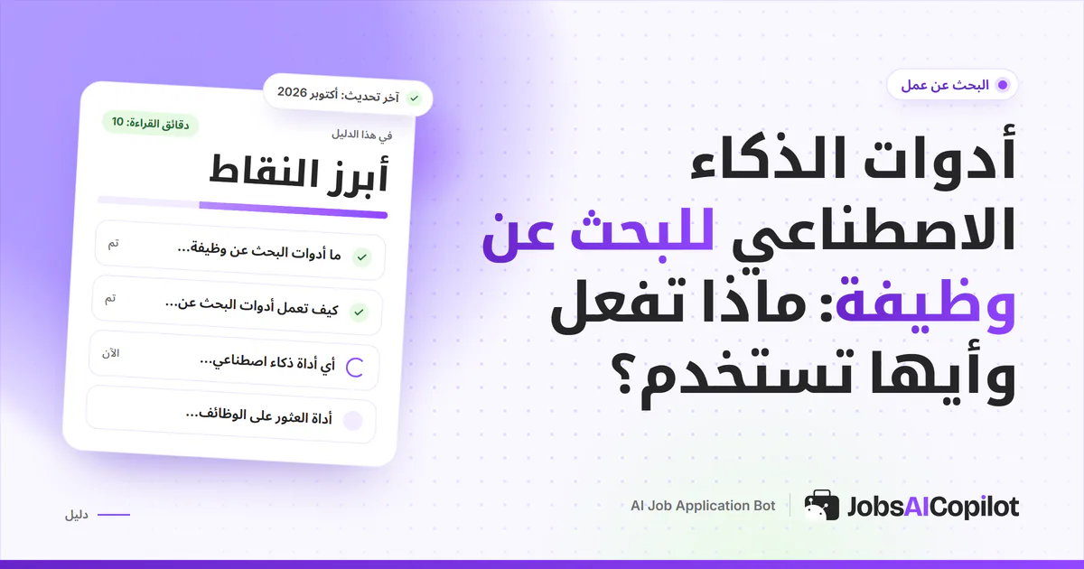 غلاف دليل أدوات الذكاء الاصطناعي للبحث عن وظيفة مع قائمة بأبرز النقاط: ما هي وكيف تعمل وأيها تستخدم