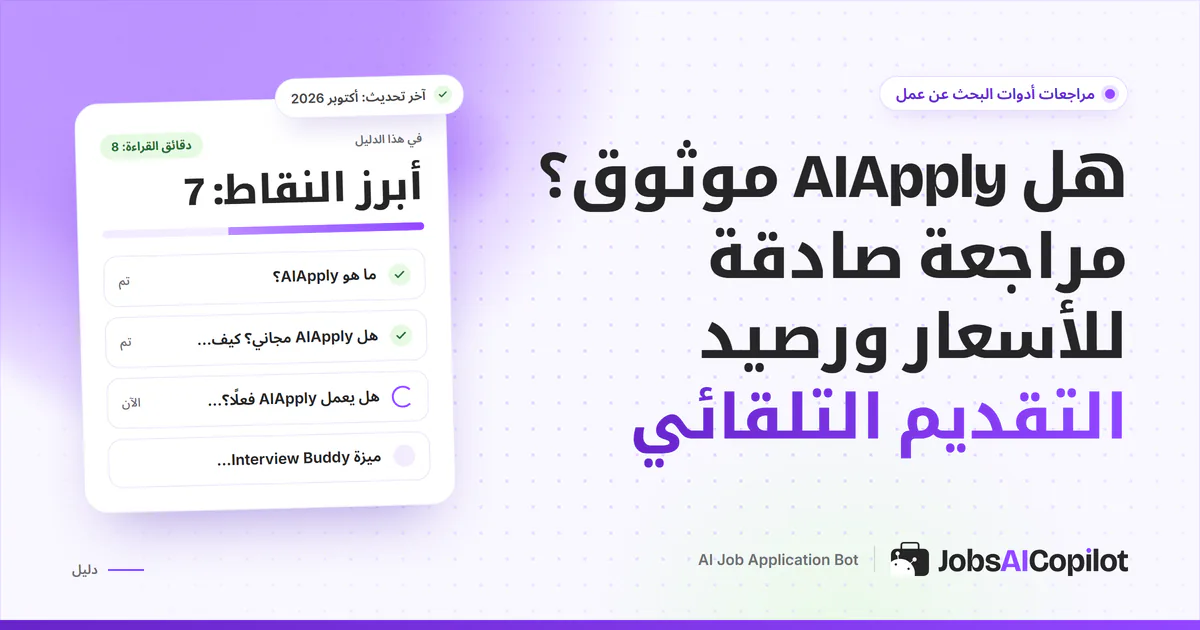 بطاقة مراجعة AIApply على غلاف JobsAICopilot البنفسجي: المزايا وتفاصيل الأسعار والبدائل
