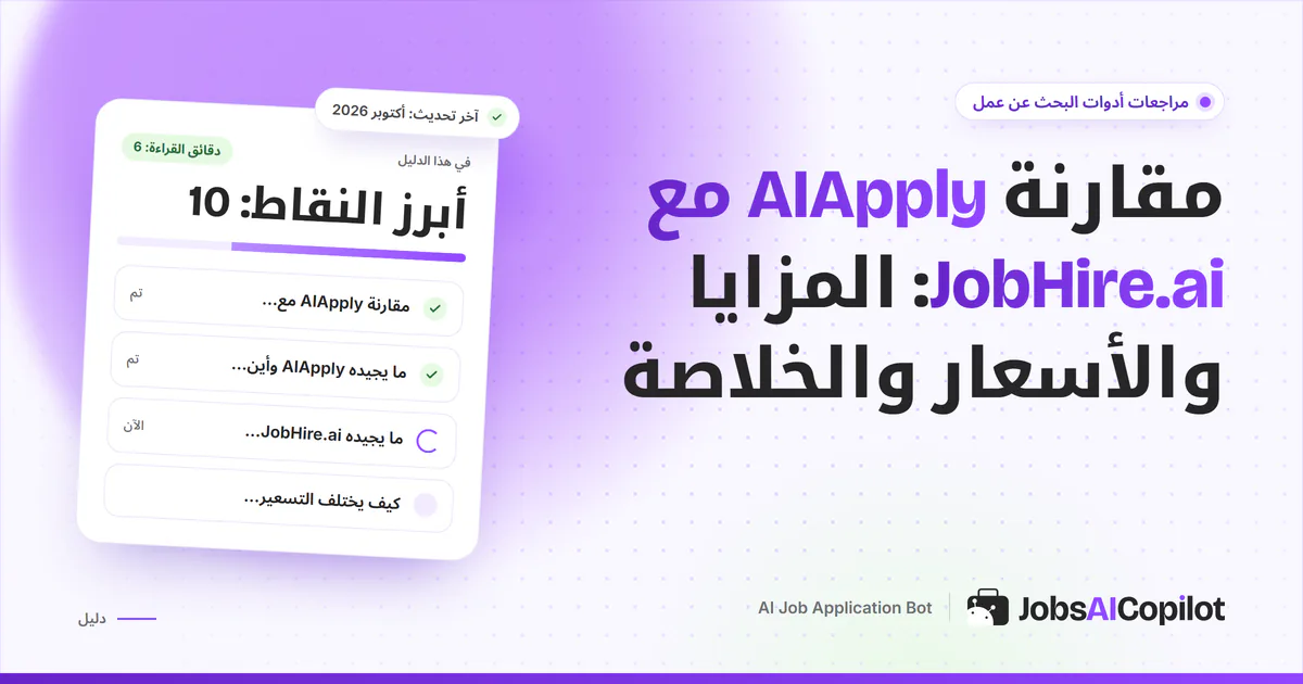 بطاقة مقارنة AIApply مع JobHire.ai على غلاف JobsAICopilot البنفسجي: المزايا والأسعار والخلاصة