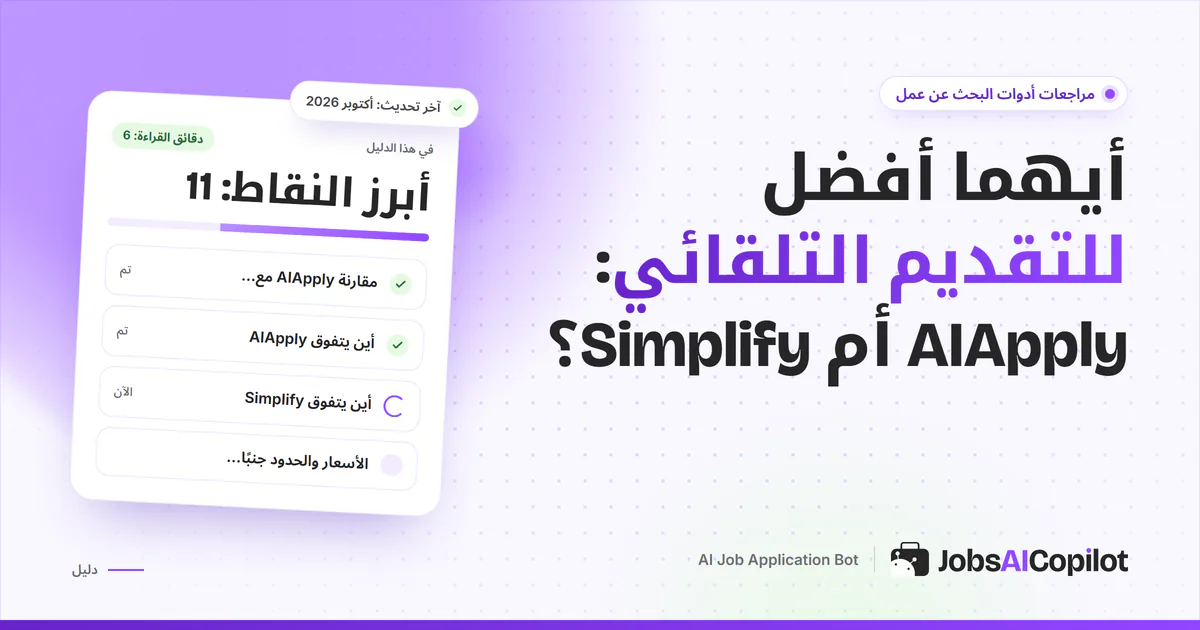 بطاقة مقارنة AIApply مع Simplify على غلاف JobsAICopilot البنفسجي: التقديم التلقائي مقابل الملء التلقائي