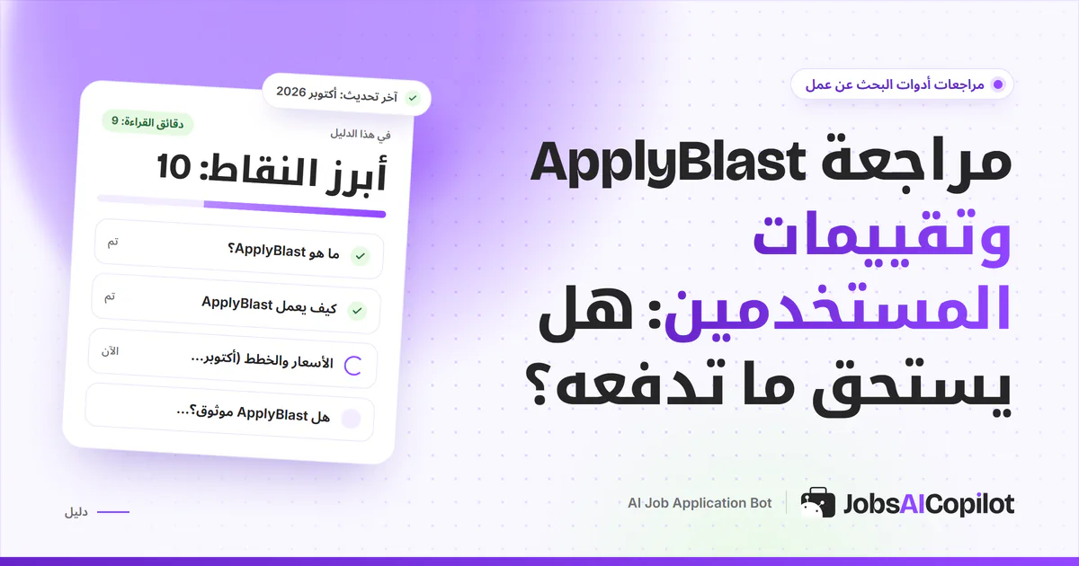 غلاف مراجعة ApplyBlast لعام 2026: كيف يقدّم تلقائيًا وكم يكلّف وماذا يقول المستخدمون