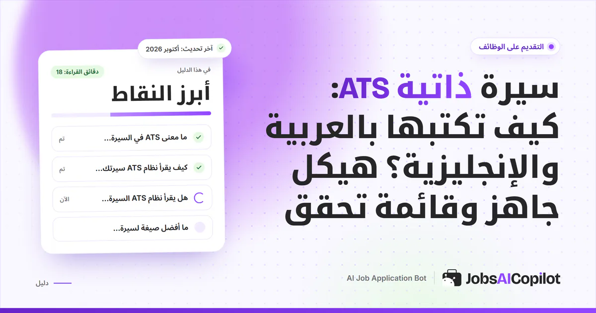 غلاف دليل سيرة ذاتية ATS: سيرة بعمود واحد وعناوين معتادة بجانب سيرة بعمودين يخلط النظام نصها