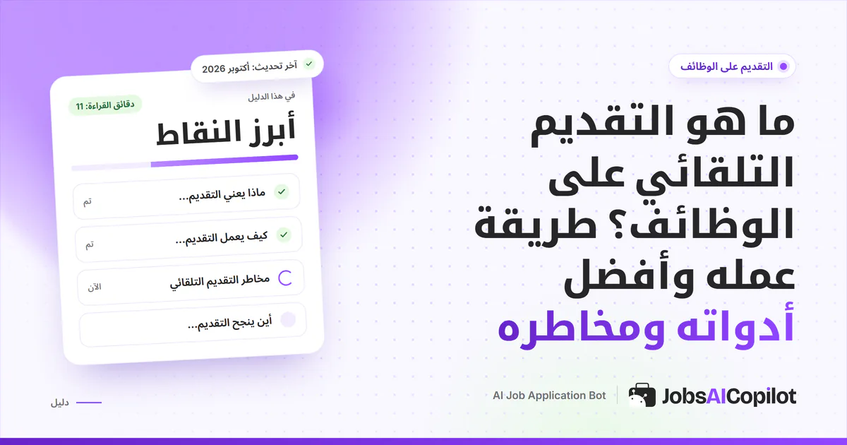 غلاف دليل التقديم التلقائي على الوظائف مع قائمة تحقق: طريقة العمل والمخاطر وأين ينجح والأخطاء الشائعة