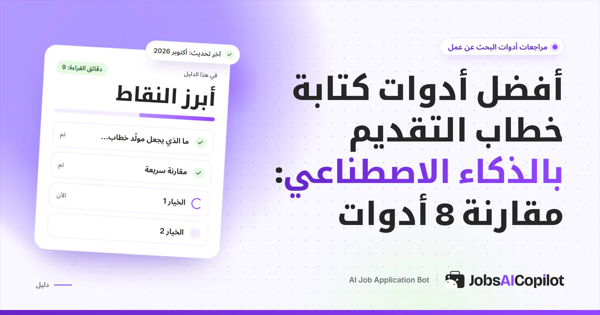 غلاف دليل يقارن ثماني أدوات لخطاب التقديم بالذكاء الاصطناعي حسب الخطة المجانية والسعر ودقة التخصيص للوظيفة