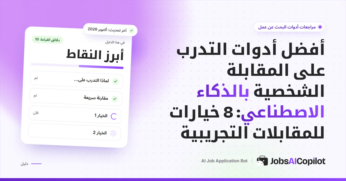 غلاف دليل يقارن ثماني أدوات للتدرب على المقابلات بالذكاء الاصطناعي: التقييم الفوري والخطط المجانية وأسعار البداية