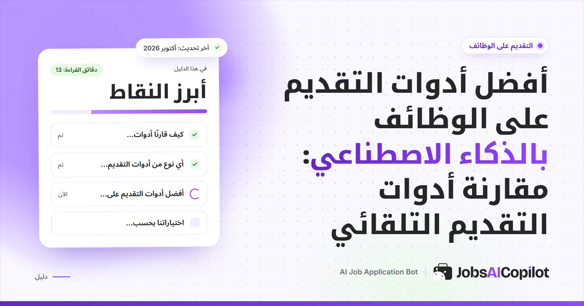 قائمة أفضل أدوات التقديم على الوظائف بالذكاء الاصطناعي على غلاف JobsAICopilot البنفسجي: بوتات وإضافات وأدوات تخصيص