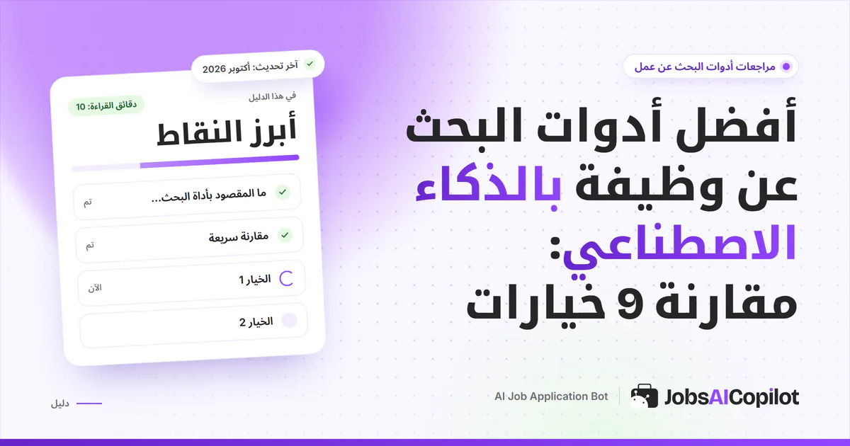 غلاف دليل يقارن تسع أدوات للبحث عن عمل بالذكاء الاصطناعي: المطابقة والملء التلقائي والتقديم التلقائي والأسعار