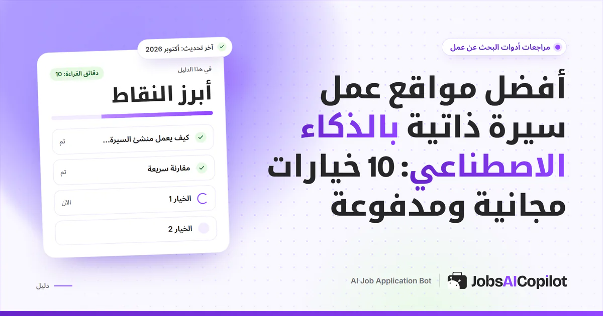 غلاف دليل يقارن عشر أدوات لإنشاء السيرة الذاتية وفحص ATS بالذكاء الاصطناعي مع الخطط المجانية وأسعار البداية
