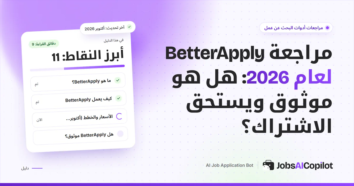 غلاف مراجعة BetterApply لعام 2026: المزايا والأسعار وشروط الاسترداد وشكاوى المستخدمين
