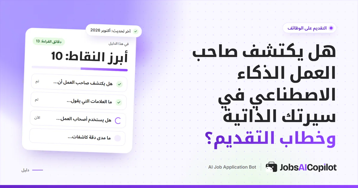غلاف: سيرة ذاتية وخطاب تقديم تحت عدسة مكبرة على خلفية JobsAICopilot البنفسجية