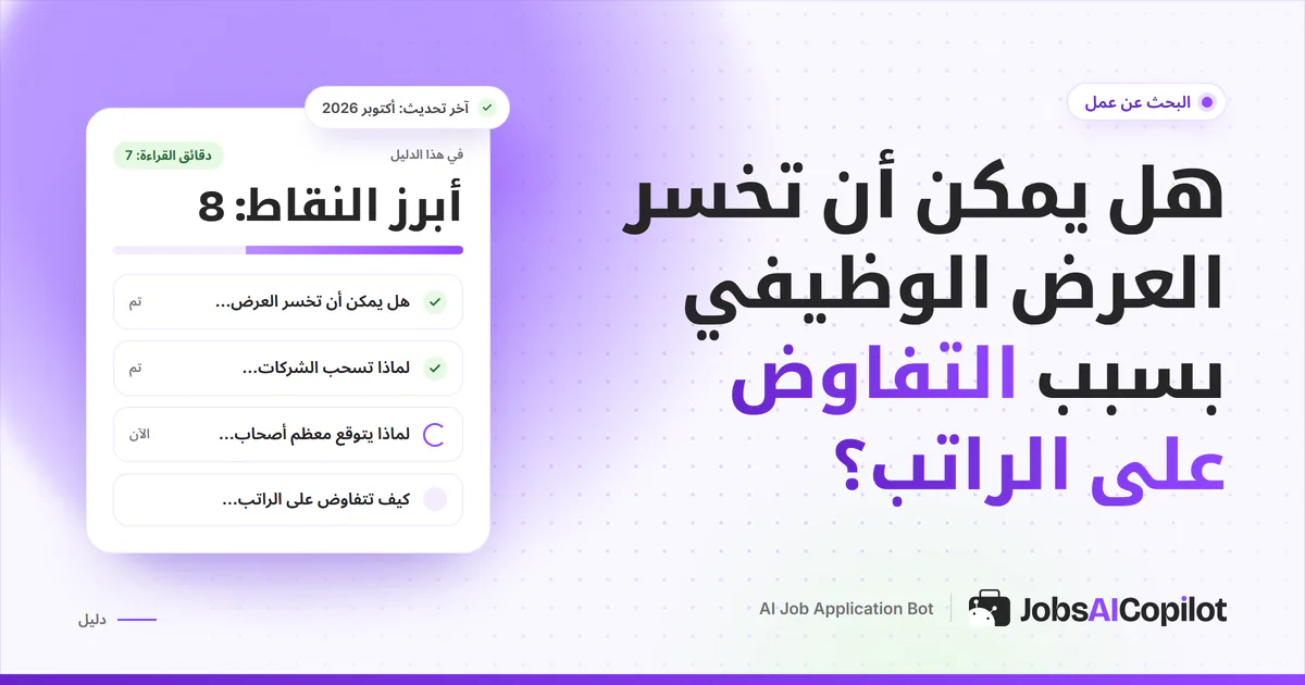 غلاف دليل بنفسجي من JobsAICopilot عن خسارة العرض الوظيفي بسبب التفاوض على الراتب مع قائمة تحقق
