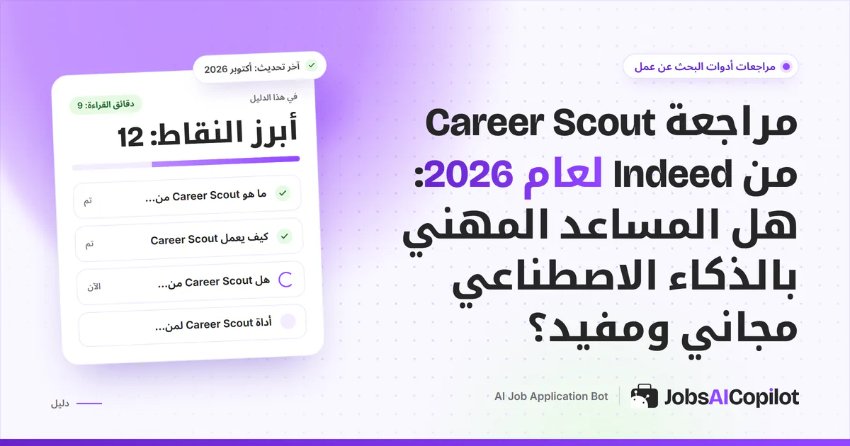 غلاف مراجعة Career Scout من Indeed لعام 2026: ماذا يقدم المساعد المجاني بالذكاء الاصطناعي وحدوده وبدائله