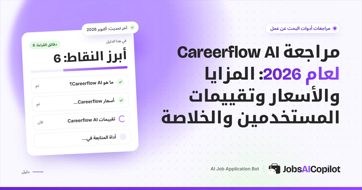 بطاقة مراجعة Careerflow AI على غلاف JobsAICopilot البنفسجي: المزايا وتفاصيل الأسعار وآراء المستخدمين