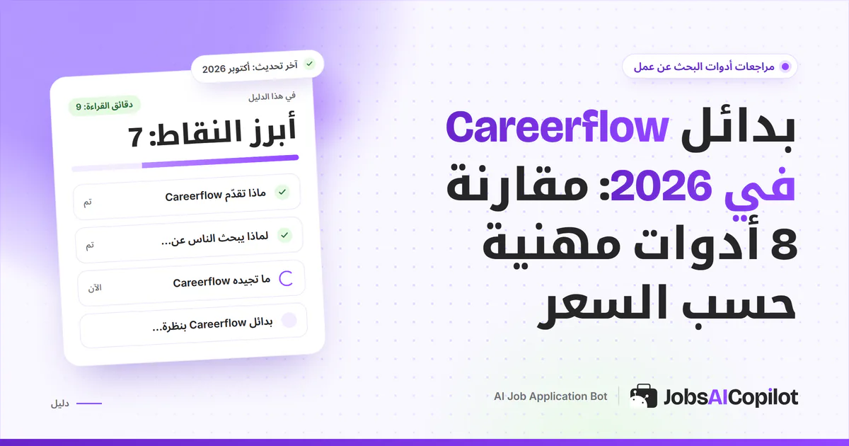 قائمة بدائل Careerflow على غلاف JobsAICopilot البنفسجي: متابعة الطلبات والسيرة الذاتية والملء التلقائي