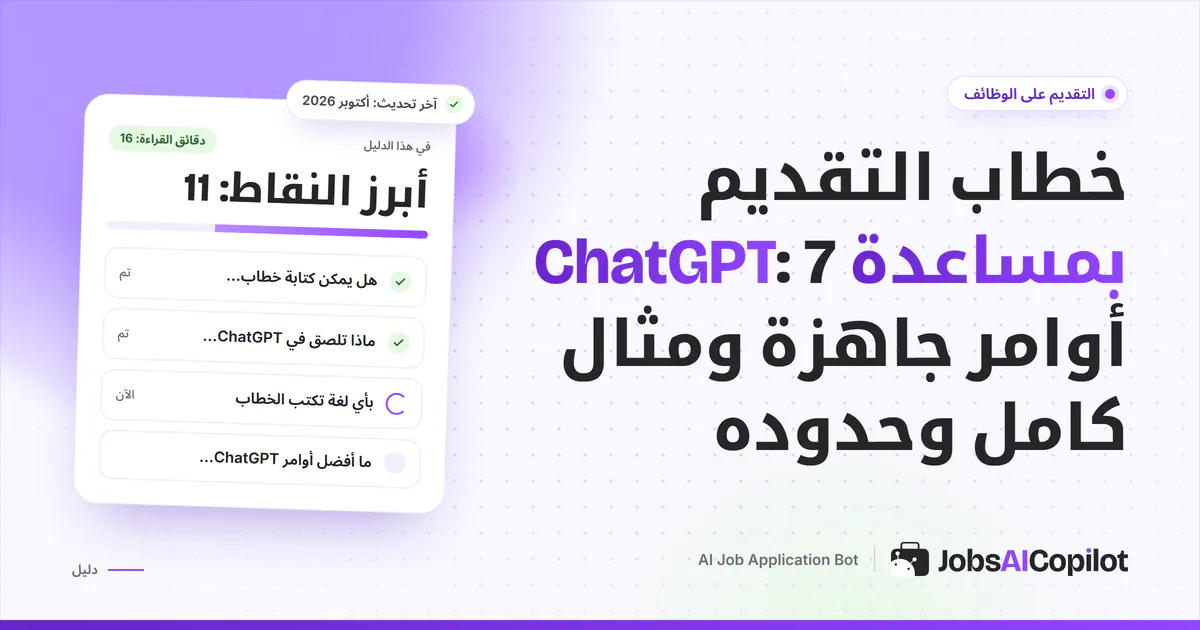غلاف: مسودة خطاب تقديم من ChatGPT تُشطب منها العبارات العامة وتُعدّل، على خلفية JobsAICopilot البنفسجية