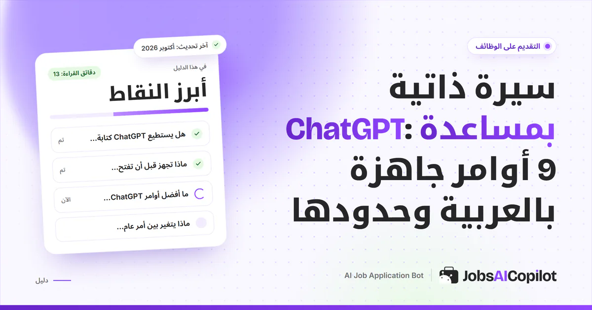 غلاف دليل ChatGPT للسيرة الذاتية: نافذة محادثة بجانب سيرة من صفحة واحدة وأرقام مخترعة عليها علامة مراجعة