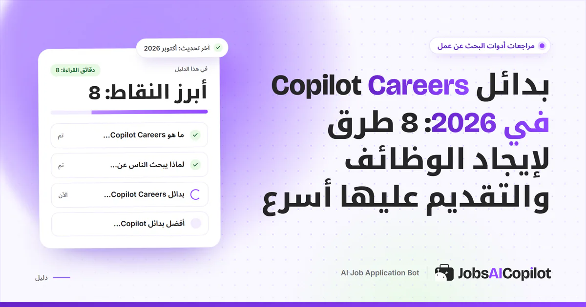 غلاف بدائل Copilot Careers يعرض أبرز الخيارات: JobsAICopilot ومواقع التوظيف المجانية وتنبيهات الوظائف