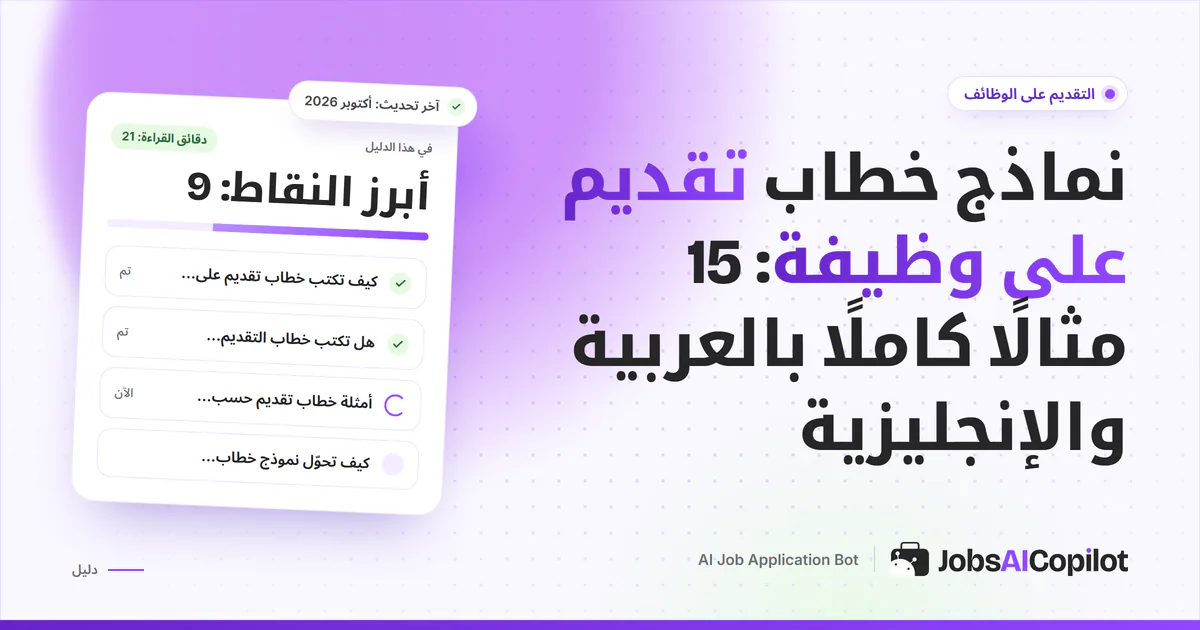 غلاف نماذج خطاب التقديم: خطابات جاهزة لحديث التخرج والتدريب التعاوني وتغيير المسار على خلفية JobsAICopilot البنفسجية