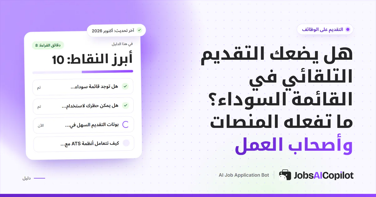 غلاف دليل عن مخاطر التقديم التلقائي: قواعد المنصات تجاه البوتات ورصد ATS للطلبات المكررة والممارسات الآمنة