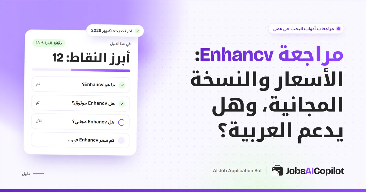 غلاف مراجعة Enhancv: الخطة المجانية لسبعة أيام وأسعار Pro وقواعد الاسترداد والمزايا والعيوب على خلفية JobsAICopilot البنفسجية