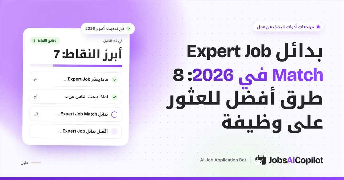 قائمة بدائل Expert Job Match على غلاف JobsAICopilot البنفسجي: مواقع توظيف موثوقة وأدوات تقدّم عنك