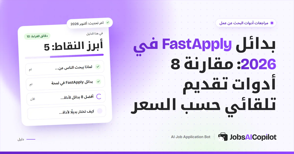 بدائل FastApply في 2026: مقارنة ثماني أدوات للتقديم التلقائي حسب السعر والحدود اليومية وخطوة المراجعة