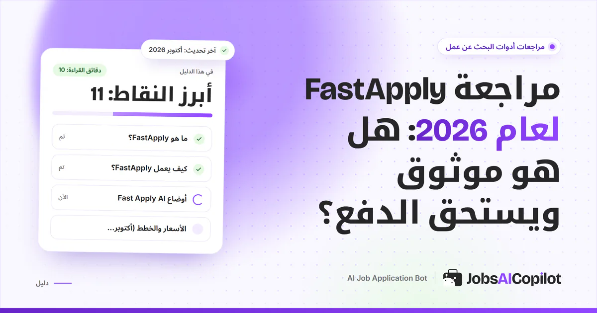 غلاف مراجعة FastApply لعام 2026: أوضاع إضافة Fast Apply AI والأسعار والمخاطر وتقييمات المستخدمين