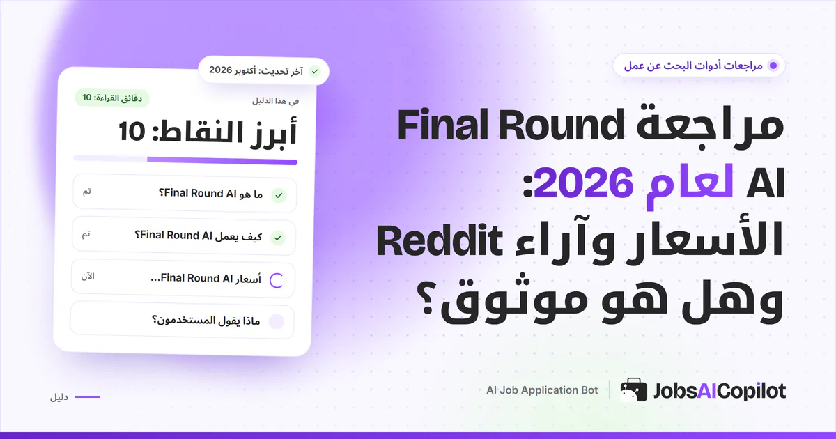 غلاف مراجعة Final Round AI لعام 2026: مزايا Interview CoPilot والأسعار وآراء المستخدمين