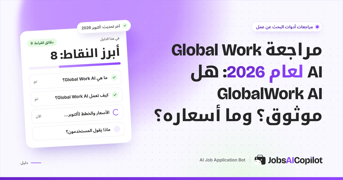 غلاف مراجعة Global Work AI يسأل هل الخدمة موثوقة، مع قائمة تحقق للأسعار والخلاصة