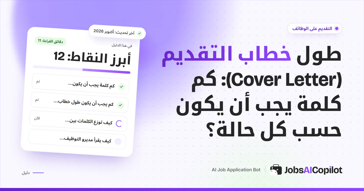 غلاف دليل طول خطاب التقديم: خطاب من صفحة واحدة عليه نطاق 250 إلى 400 كلمة على خلفية JobsAICopilot البنفسجية