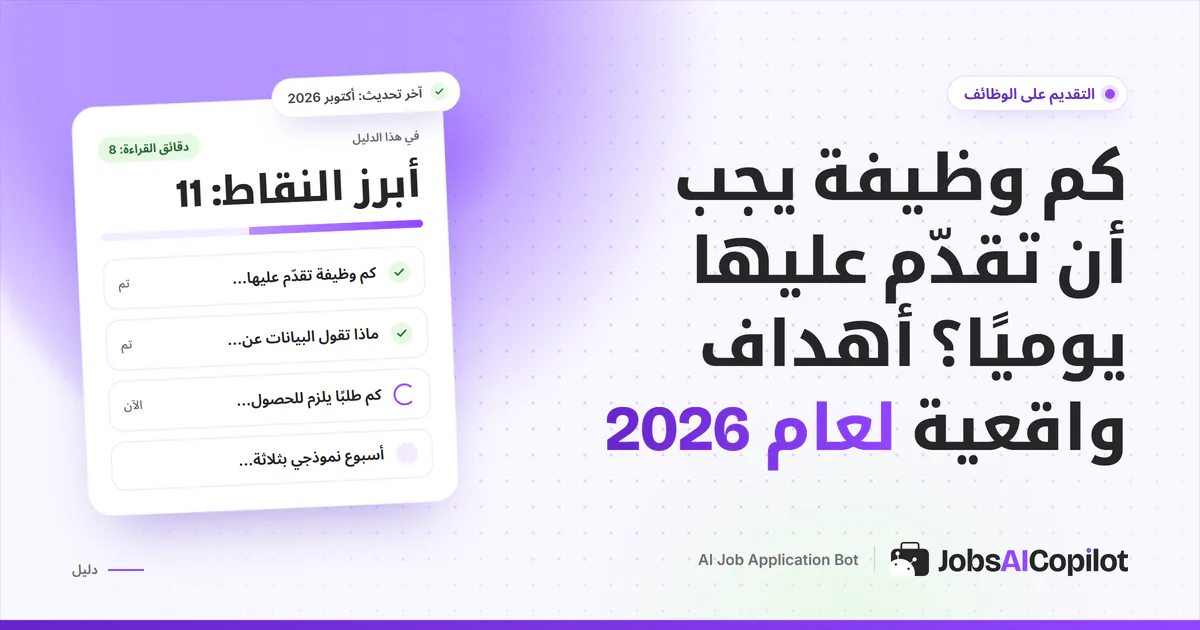 غلاف دليل عدد الوظائف التي تقدّم عليها يوميًا مع قائمة تحقق بأهداف واقعية لعام 2026