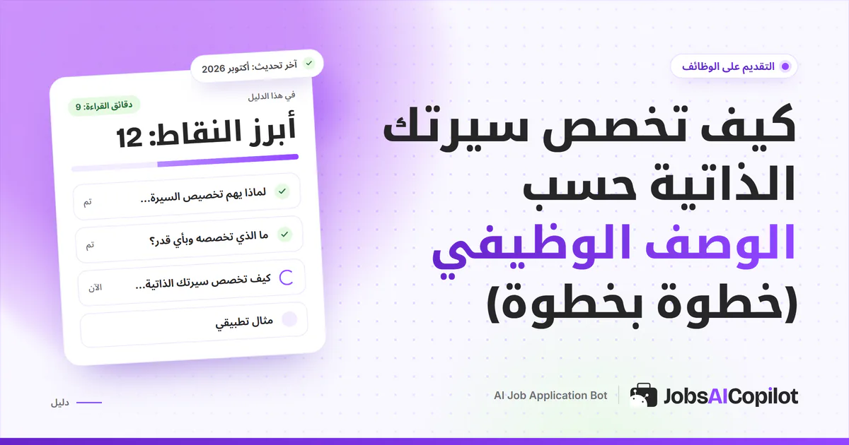 غلاف دليل تخصيص السيرة الذاتية حسب الوصف الوظيفي مع إبراز الكلمات المفتاحية المتطابقة في الوثيقتين