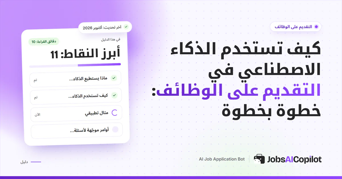 غلاف دليل استخدام الذكاء الاصطناعي في التقديم على الوظائف مع قائمة خطوات ومثال عملي وقائمة تحقق قبل الإرسال