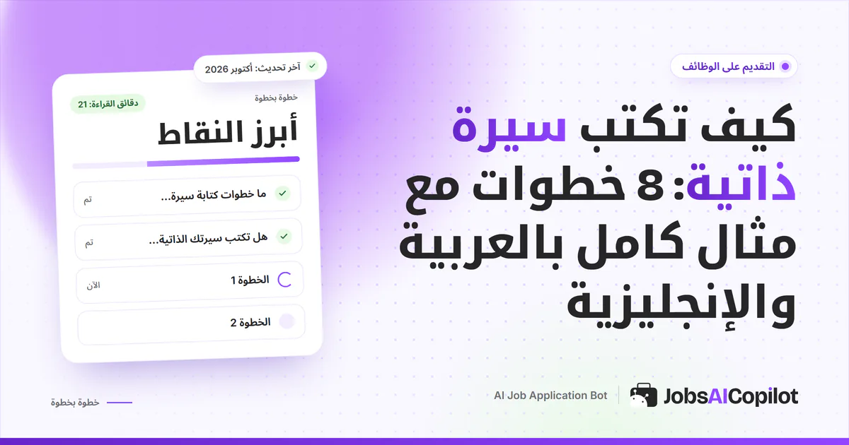 غلاف دليل كتابة السيرة الذاتية: سيرة بعمود واحد وأقسام بارزة على خلفية JobsAICopilot البنفسجية