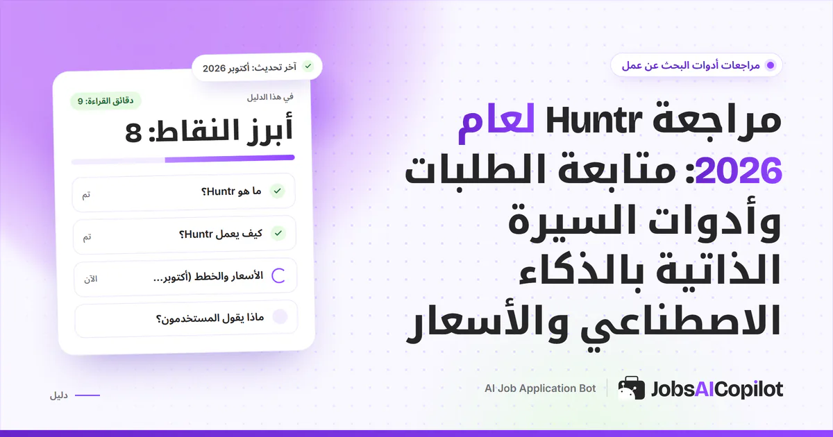 غلاف مراجعة Huntr: بطاقة عن متابعة الطلبات وأدوات السيرة الذاتية والأسعار بجانب قائمة الخلاصة