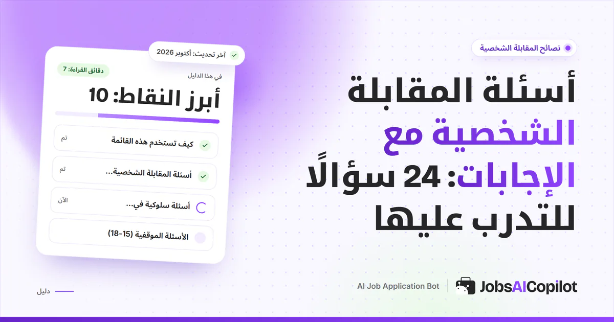 غلاف دليل أسئلة المقابلة الشخصية مع ملاحظات طريقة STAR وقائمة بنماذج الإجابات