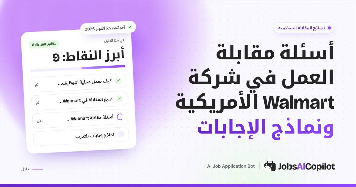 غلاف دليل أسئلة مقابلة Walmart في صورة محادثة مقابلة تجريبية على خلفية JobsAICopilot البنفسجية