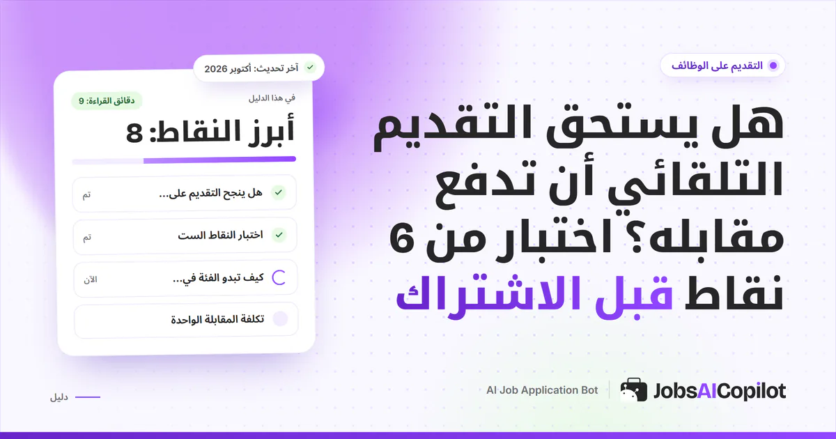 غلاف عن جدوى التقديم التلقائي: قائمة تحقق من 6 نقاط وحساب تكلفة كل مقابلة لأدوات التقديم المدفوعة