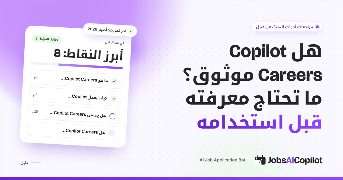 بطاقة فحص موثوقية Copilot Careers على غلاف JobsAICopilot: آراء المستخدمين والبدائل