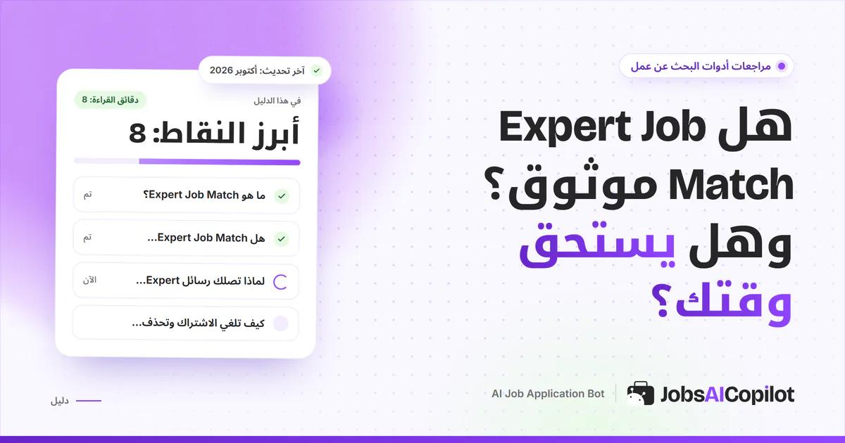 بطاقة فحص موثوقية Expert Job Match على غلاف JobsAICopilot البنفسجي: المزايا والآراء والإيجابيات والسلبيات