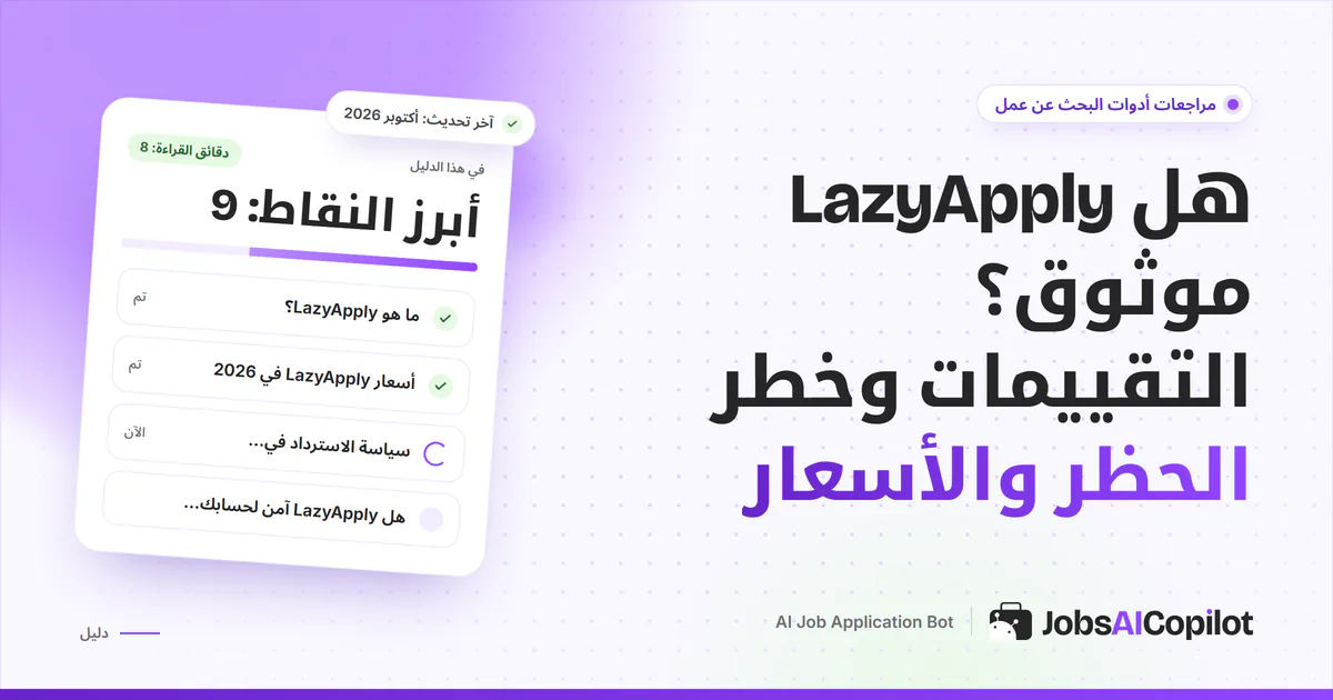 بطاقة فحص موثوقية LazyApply على غلاف JobsAICopilot البنفسجي: المزايا وتفاصيل الأسعار وآراء المستخدمين