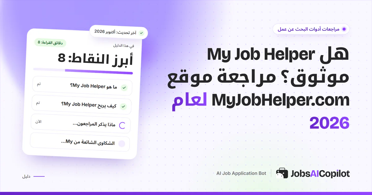 بطاقة فحص موثوقية My Job Helper على غلاف JobsAICopilot البنفسجي: المزايا والبدائل وهل هو احتيال
