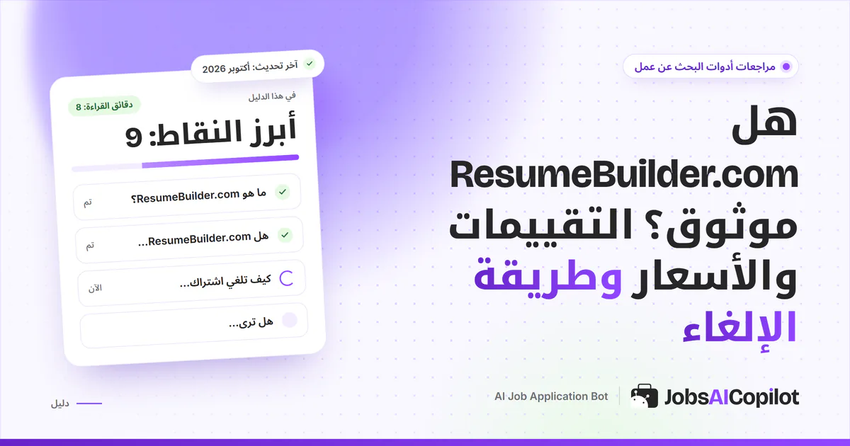 بطاقة فحص موثوقية Resume Builder على غلاف JobsAICopilot البنفسجي: المزايا وتفاصيل الأسعار والتقييمات