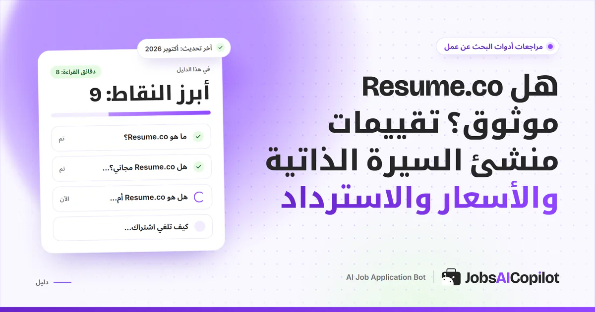 بطاقة فحص موثوقية Resume.co على غلاف JobsAICopilot البنفسجي: المزايا وتفاصيل الأسعار والتقييمات