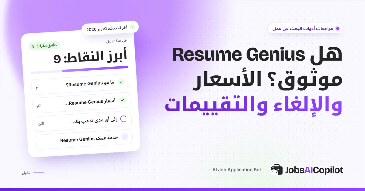 بطاقة فحص موثوقية Resume Genius على غلاف JobsAICopilot البنفسجي: المزايا وتفاصيل الأسعار والتقييمات