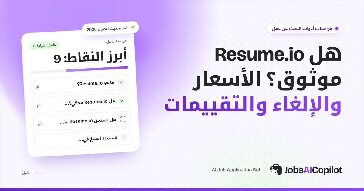بطاقة فحص موثوقية Resume.io على غلاف JobsAICopilot البنفسجي: المزايا وتفاصيل الأسعار والتقييمات