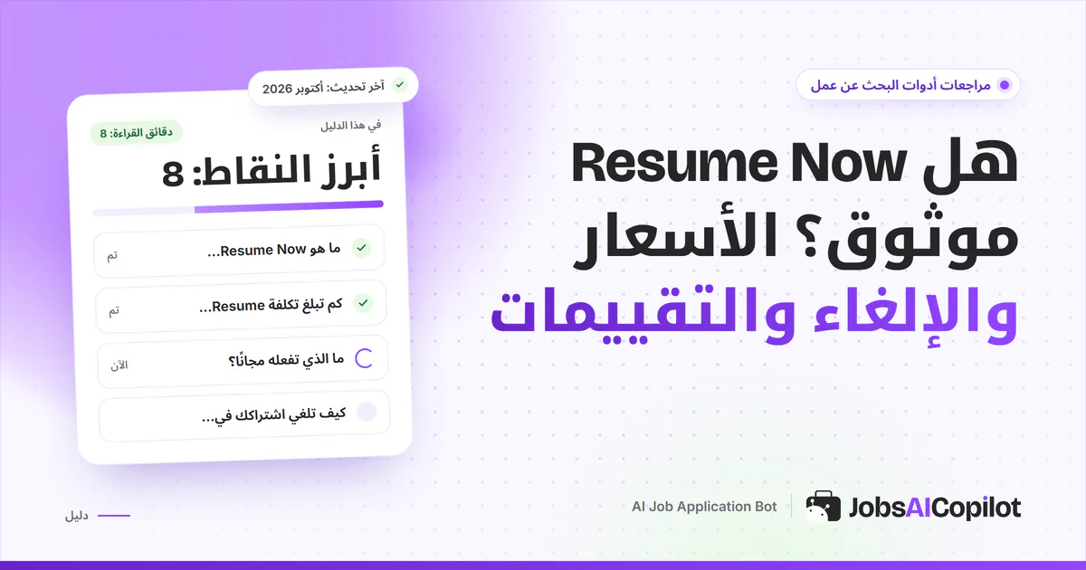 بطاقة فحص موثوقية Resume Now على غلاف JobsAICopilot البنفسجي: المزايا وتفاصيل الأسعار والتقييمات