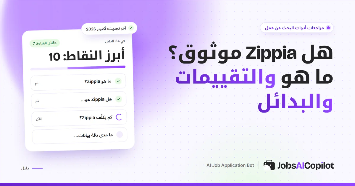 غلاف دليل فحص موثوقية Zippia مع قائمة تحقق: ما هو والتقييمات والبدائل على خلفية JobsAICopilot